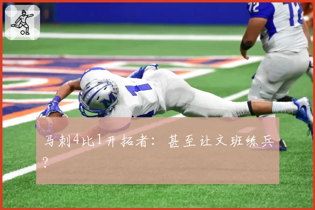 马刺4比1开拓者：甚至让文班练兵？