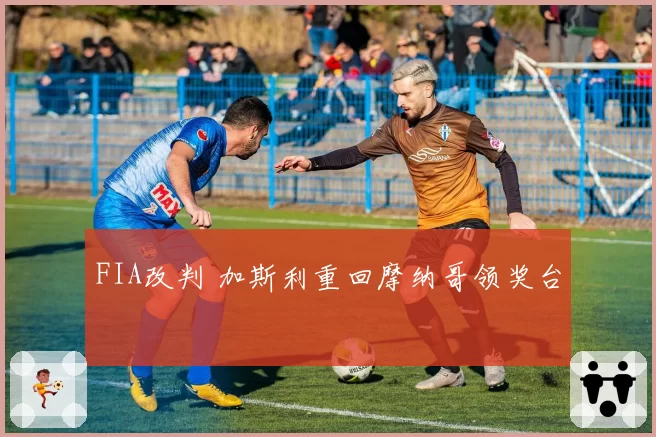 FIA改判 加斯利重回摩纳哥领奖台