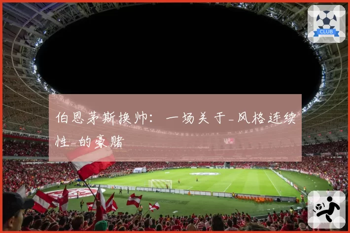 伯恩茅斯换帅:一场关于_风格连续性_的豪赌