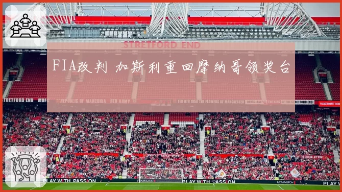 FIA改判 加斯利重回摩纳哥领奖台