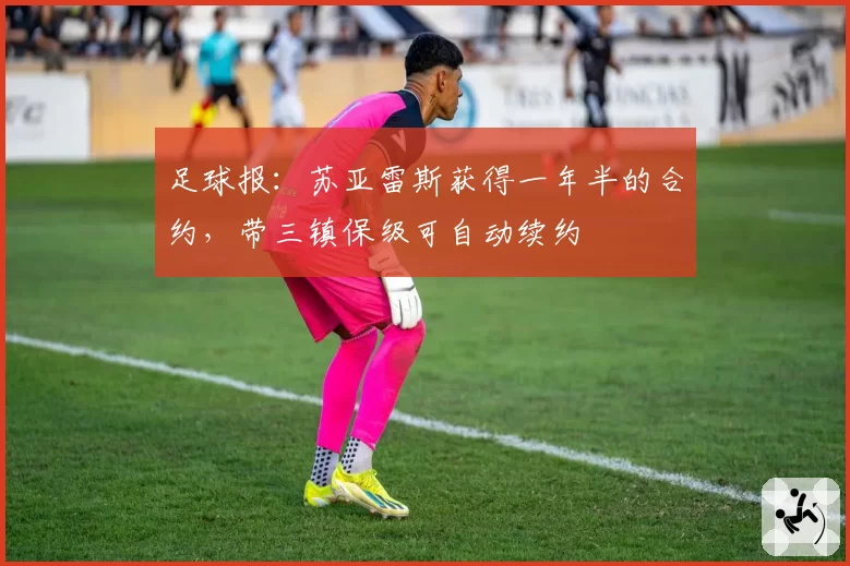 足球报：苏亚雷斯获得一年半的合约，带三镇保级可自动续约