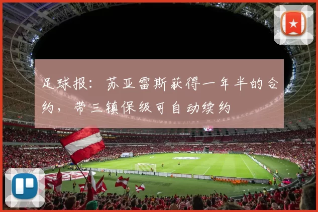 足球报:苏亚雷斯获得一年半的合约,带三镇保级可自动续约