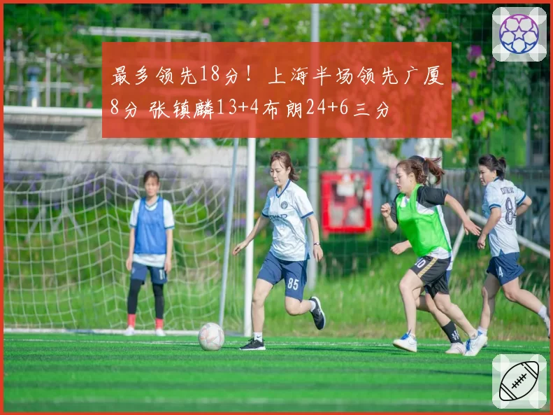 最多领先18分！上海半场领先广厦8分 张镇麟13+4布朗24+6三分