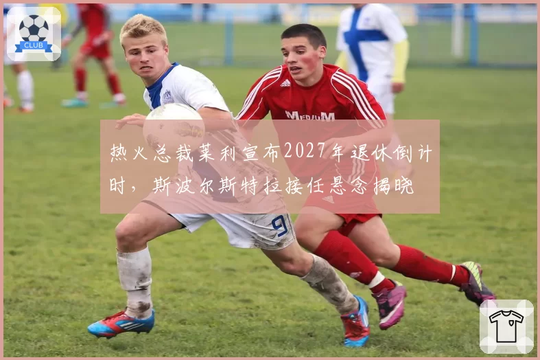 热火总裁莱利宣布2027年退休倒计时，斯波尔斯特拉接任悬念揭晓