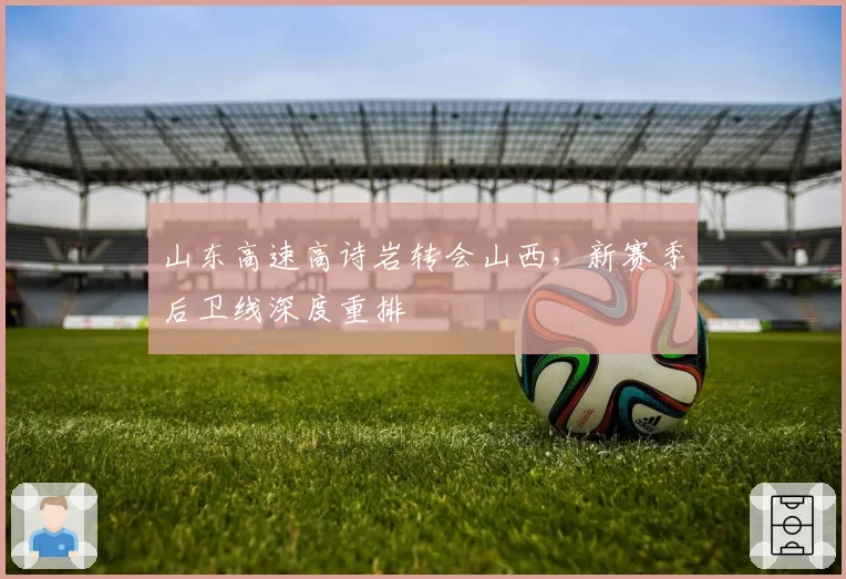 山东高速高诗岩转会山西，新赛季后卫线深度重排