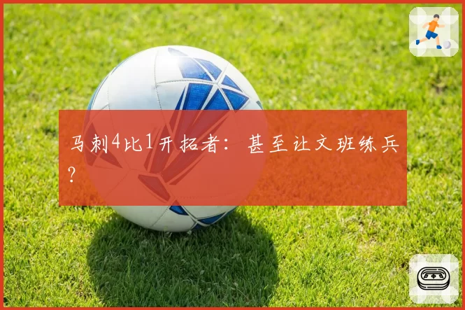 马刺4比1开拓者:甚至让文班练兵?