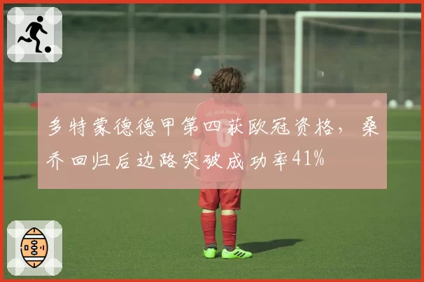 多特蒙德德甲第四获欧冠资格，桑乔回归后边路突破成功率41%