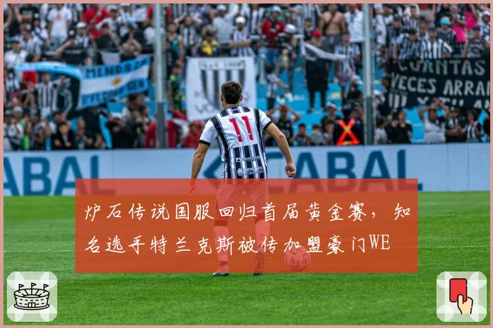 炉石传说国服回归首届黄金赛，知名选手特兰克斯被传加盟豪门WE