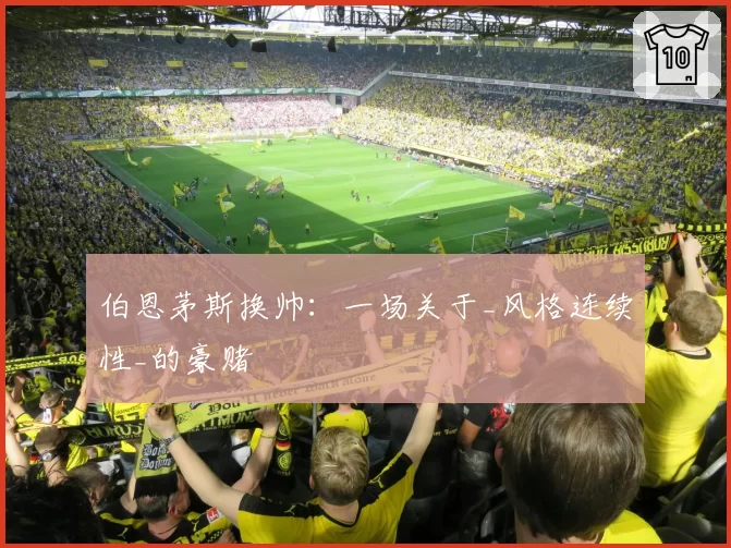 伯恩茅斯换帅:一场关于_风格连续性_的豪赌