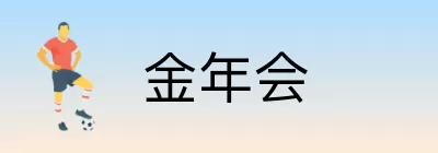 金年会 logo